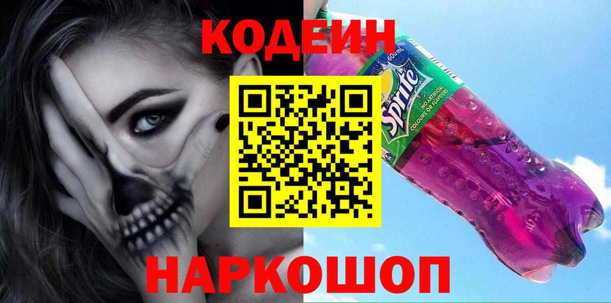 Codein Purple Drank  Вход с VPN  купить наркотик  Самара 