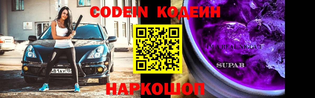 Кодеиновый сироп Lean Purple Drank Самара